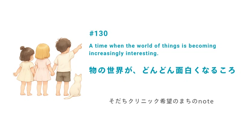 物の世界が、どんどん面白くなるころ