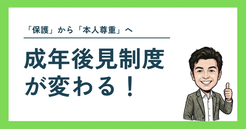 日本の成年後見制度が変わる！