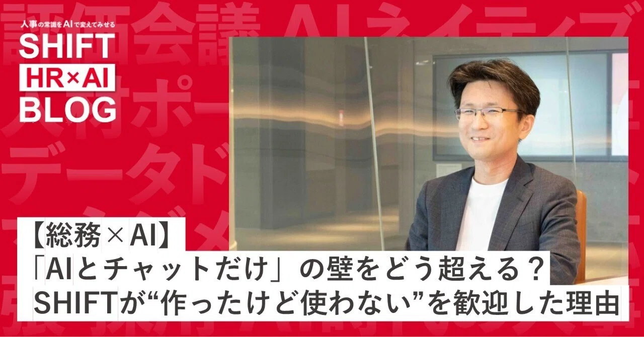 【総務×AI】「AIとチャットだけ」の壁をどう超える?SHIFTが“作ったけど使わない”を歓迎した理由