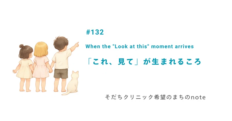 「これ、見て」が生まれるころ