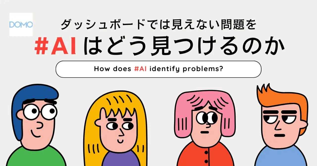 How AI Finds Problems That Dashboards Miss｜Domo Japan Blog