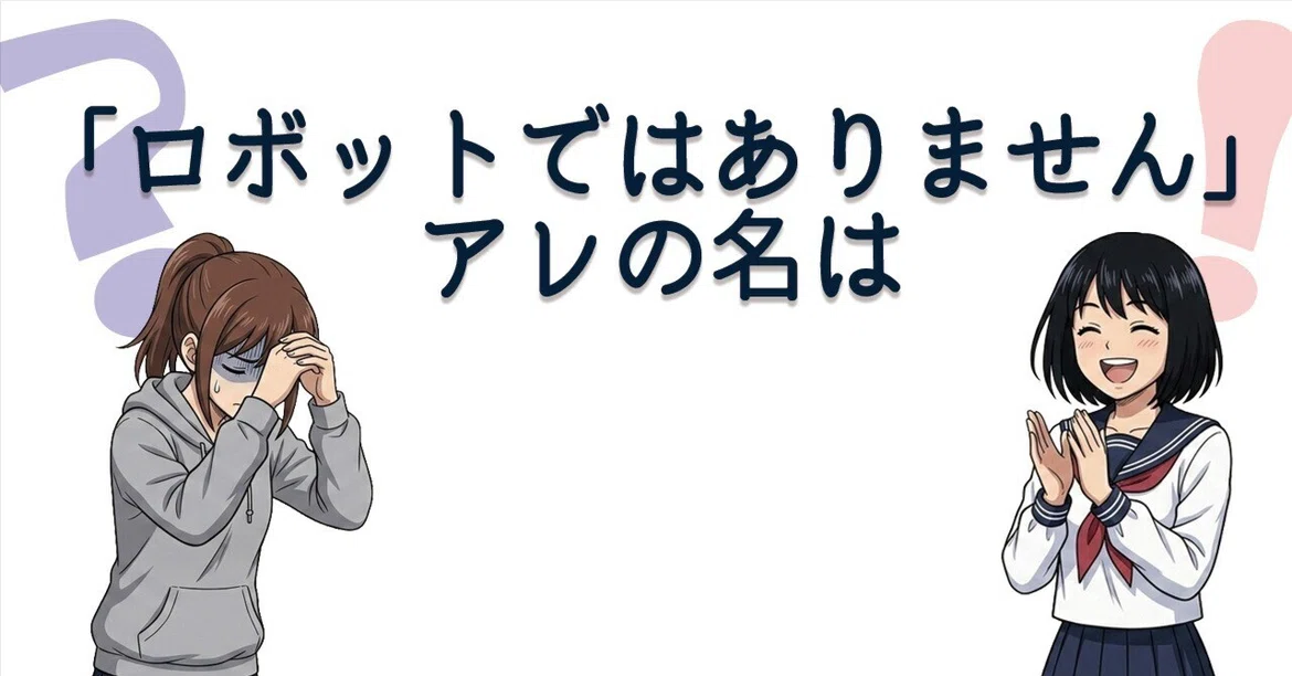 That thing that says 'I am not a robot'｜水野寛之