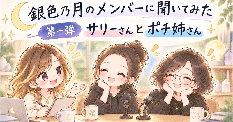 🌙 銀色乃月のメンバーに聞いてみた｜第一弾・サリーさんとポチ姉さん