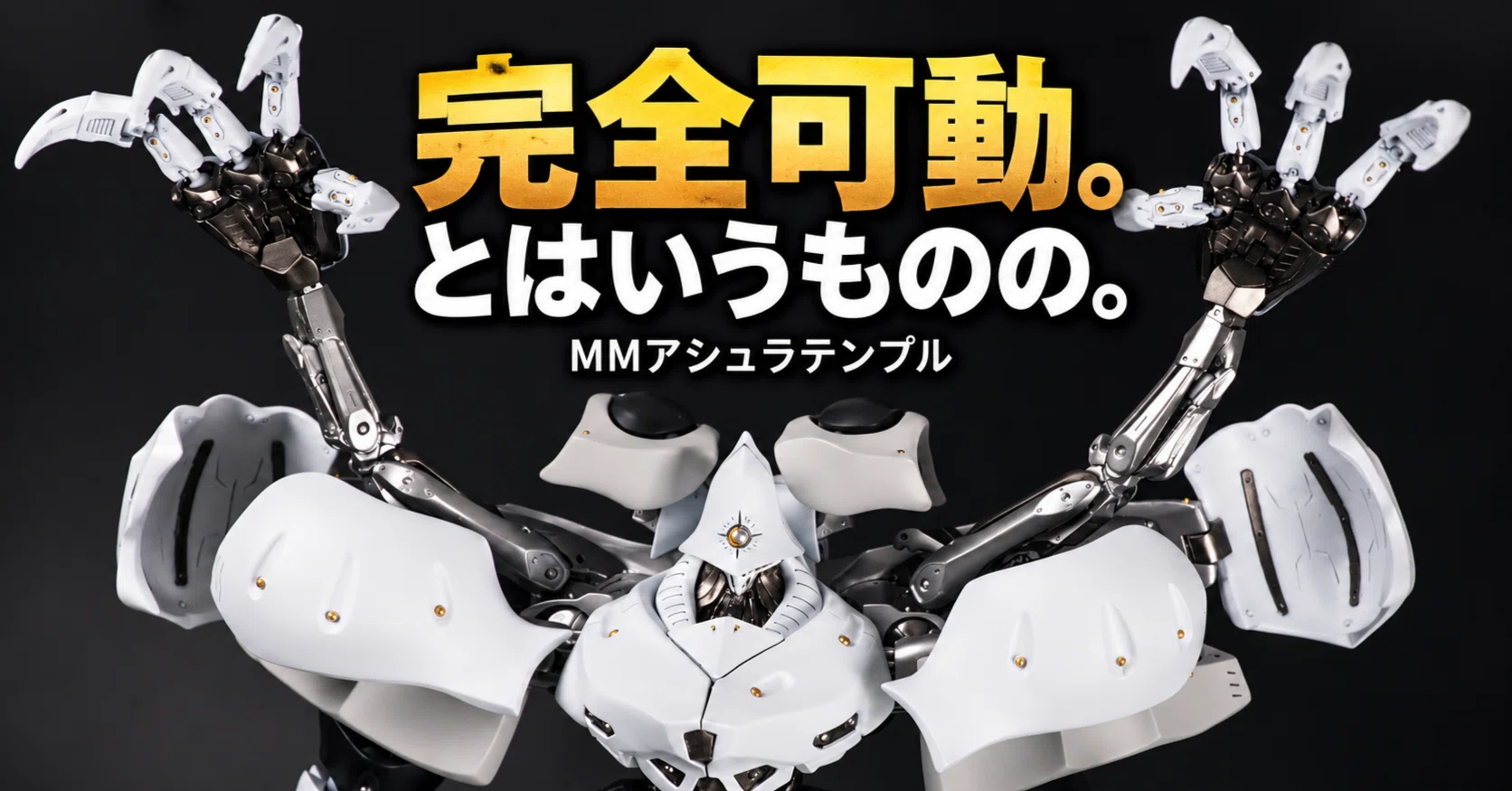 MM1/100アシュラテンプル take.3｜May dé Garage（メイドガレージ）