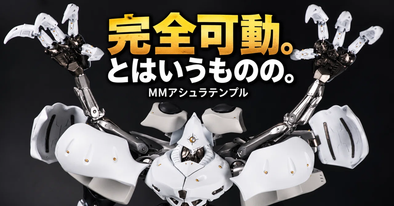 MM1/100アシュラテンプル take.3｜May dé Garage（メイドガレージ）