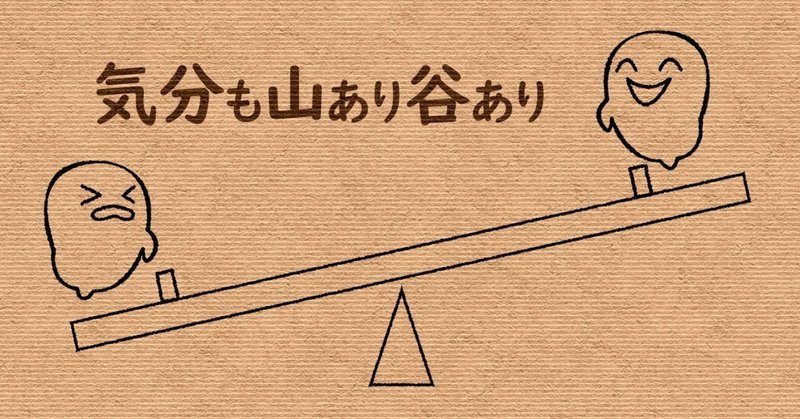 気分も山あり谷あり Miou Note
