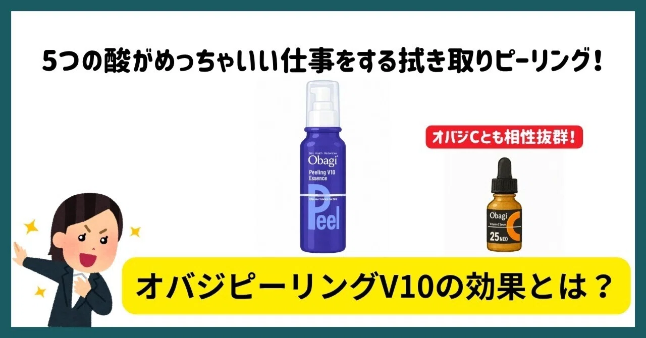 オバジピーリングV10エッセンスの効果とは？何が違うの？5つの酸の秘密