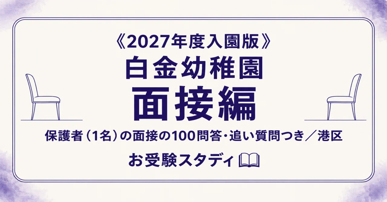 [Shirokane Kindergarten] Perfect Guide for Parent Interviews | 100 ...