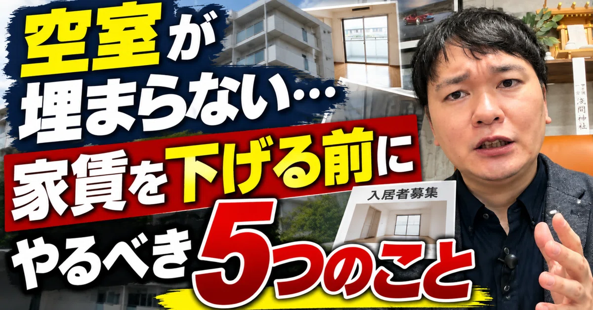 5 Things to Check Before Lowering Rent When You Have Vacancies｜ダイキチ不動産研究所