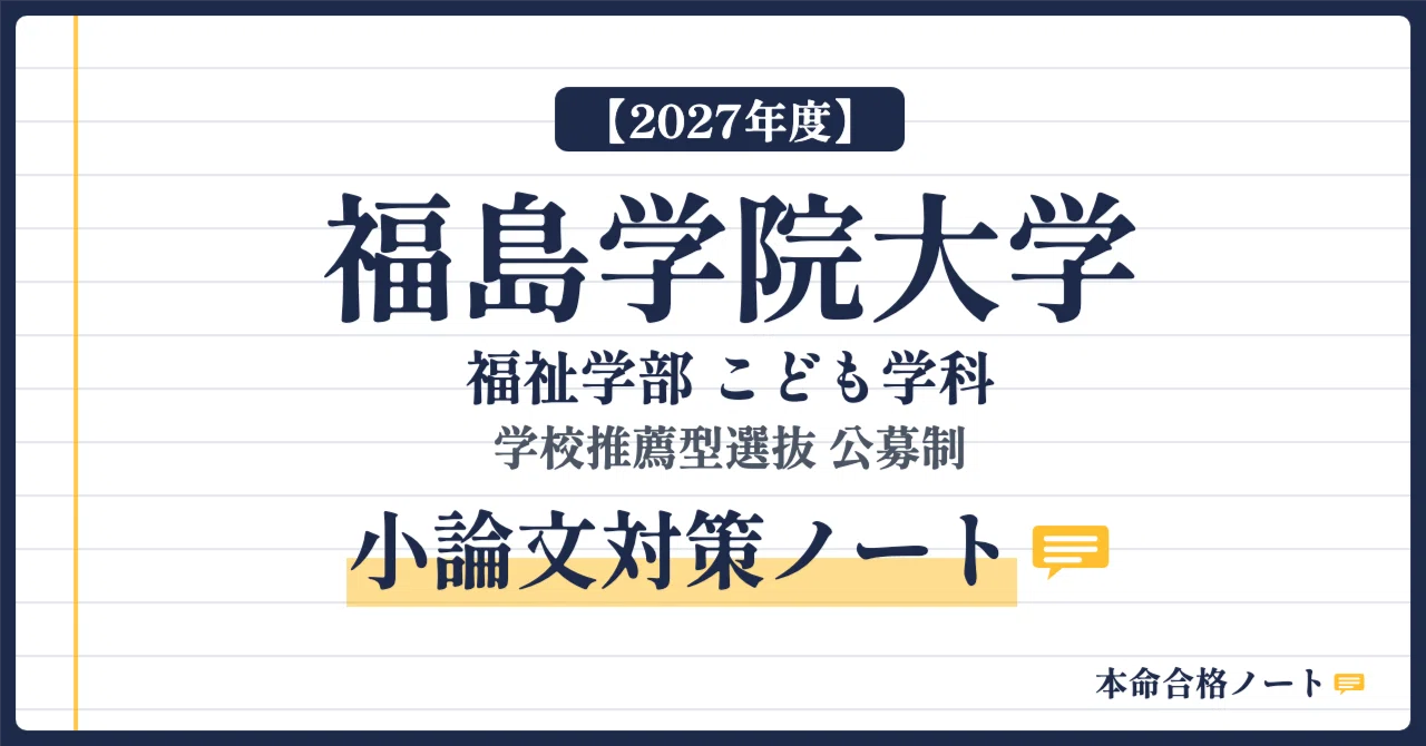 2027年度】福島学院大学 こども学科 完全対策セット - 2026-10｜本命