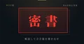 密書