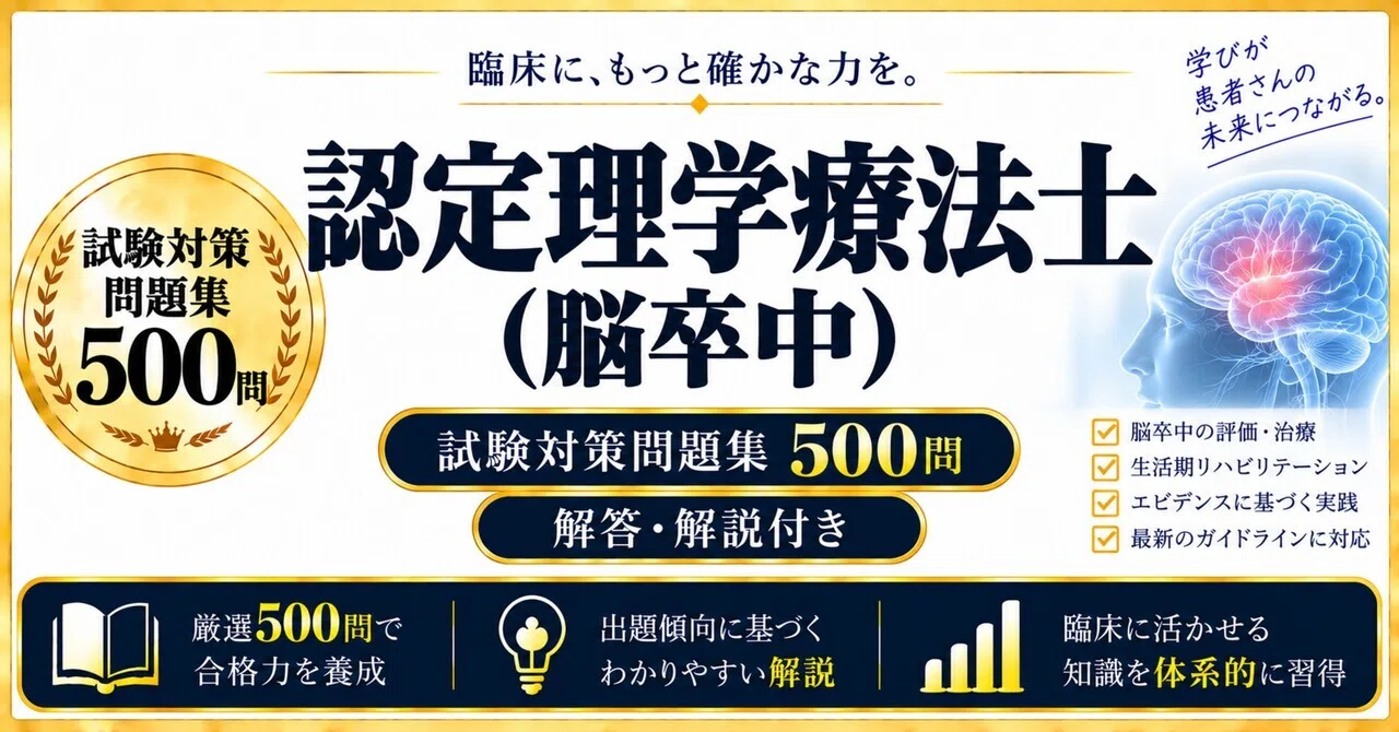 認定理学療法士（脳卒中）】試験対策問題集500問 解答解説付き｜Study
