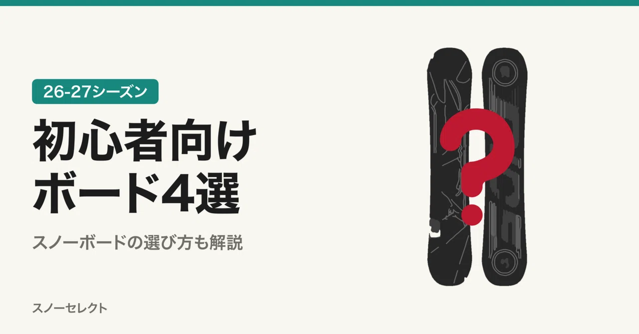 26-27年版】初心者向けの最新スノーボードを4つ厳選！選び方も解説