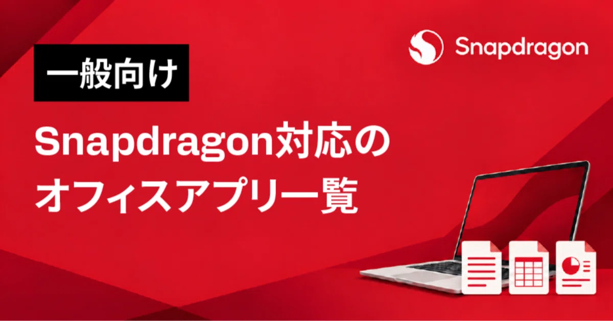 [General] List of Snapdragon-compatible office apps｜スナップドラゴンPCナビ