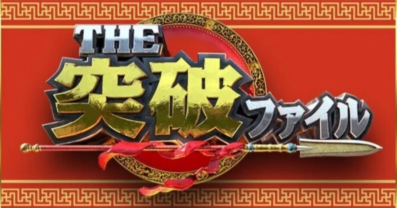 NTV 'THE TOPPA FILE 2-Hour SP' 10/8 (Thu) 19:00-｜株式会社シオン