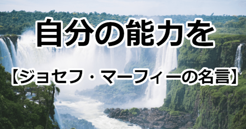 自分の能力を ジョセフ マーフィーの名言 関野泰宏 Note