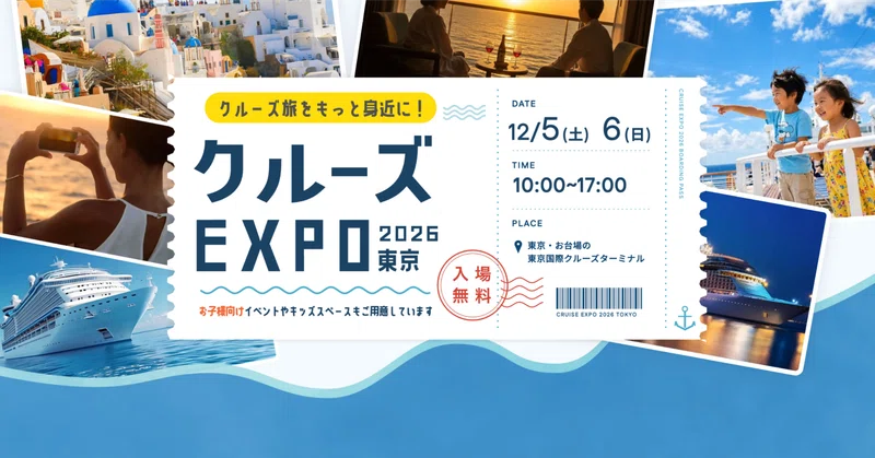 12/5『クルーズEXPO 2026 東京』に出演