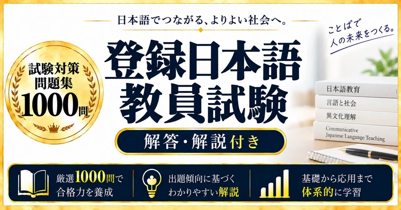 登録日本語教員試験】試験対策問題集1000問 解答解説付き｜Study Base