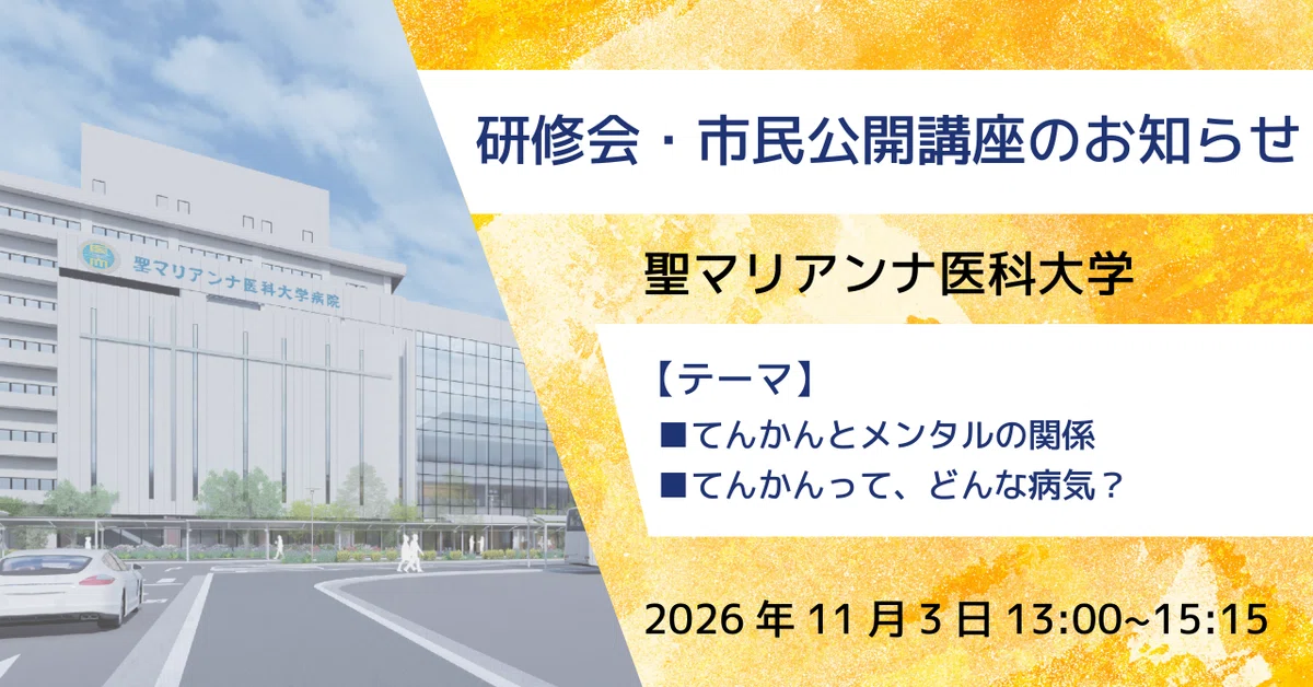 【市民公開講座のお知らせ】てんかんの研修会・市民公開講座｜聖マリアンナ医科大学病院