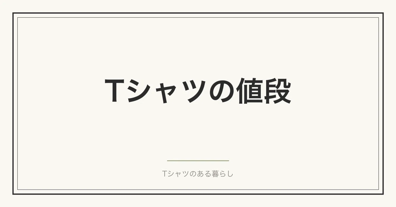 Why the same white T-shirt is sold for many times the price｜Tシャツのある暮らし｜水野