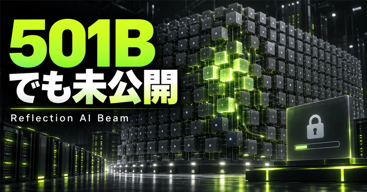 Reflection AI「Beam」発表。501Bでも今すぐ導入できない理由｜noahs_nalog/AIツール実務レター/あなたのモチベーション