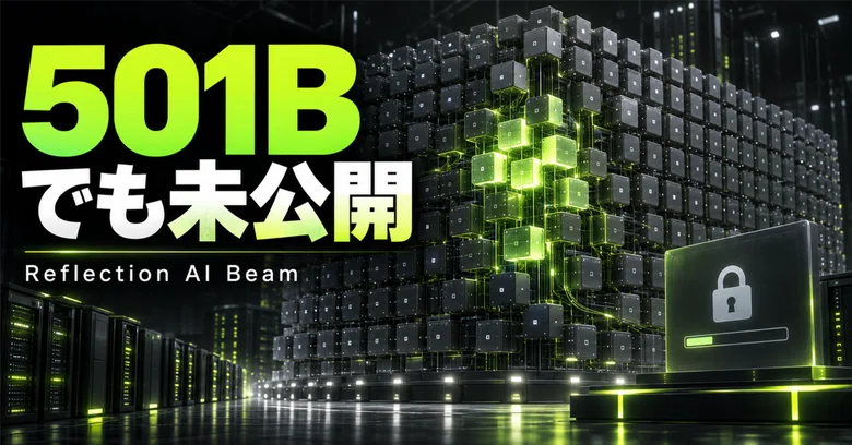 Reflection AI「Beam」発表。501Bでも今すぐ導入できない理由｜noahs_nalog/AIツール実務レター/あなたのモチベーション