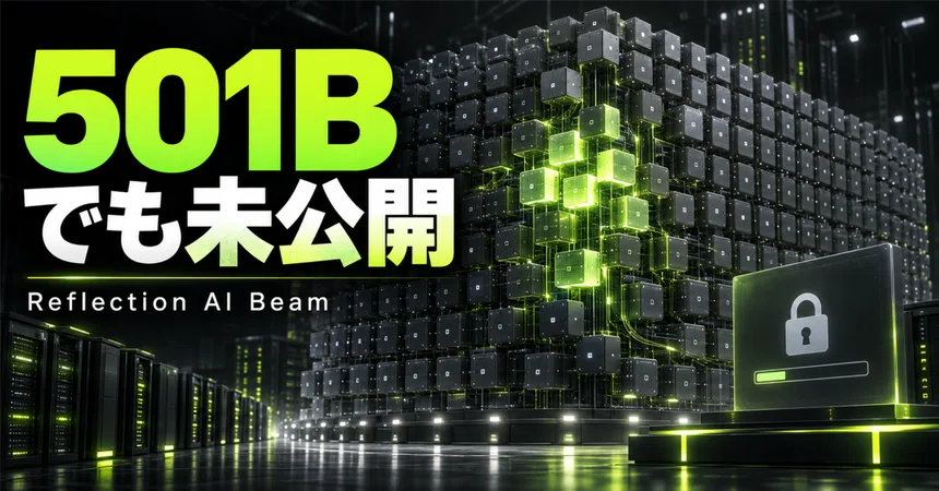 Reflection AI「Beam」発表。501Bでも今すぐ導入できない理由｜noahs_nalog/AIツール実務レター/あなたのモチベーション