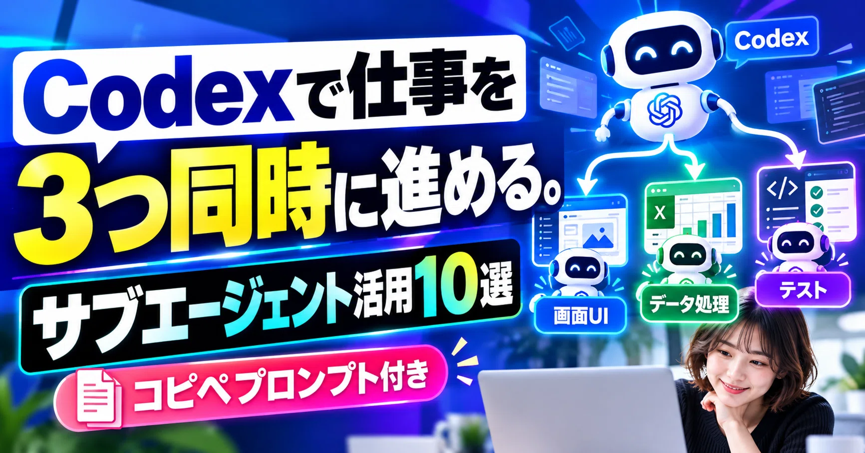 Codexで仕事を3つ同時に進める。サブエージェント活用10選【コピペ