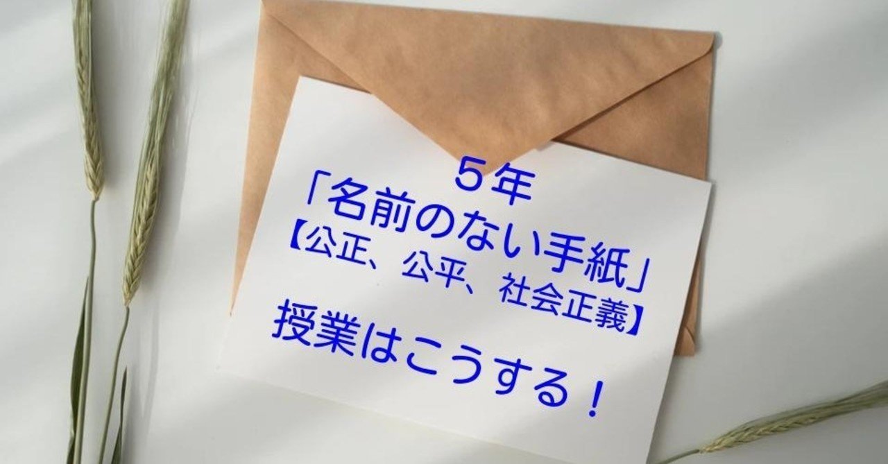 ５年 名前のない手紙 公正 公平 社会正義 の授業はこうする キッシュ 良質教育情報発信 Note