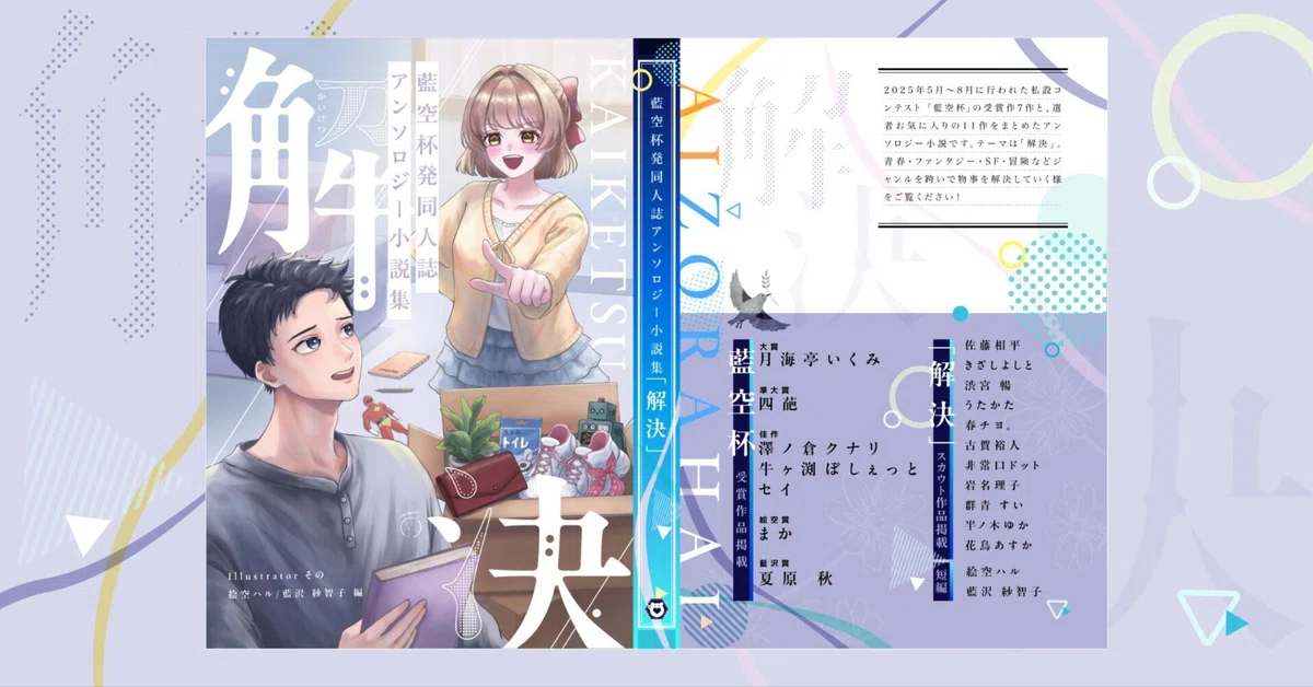 🐳藍空杯発同人誌アンソロジー小説集「解決」』は2026年11月8日頒布