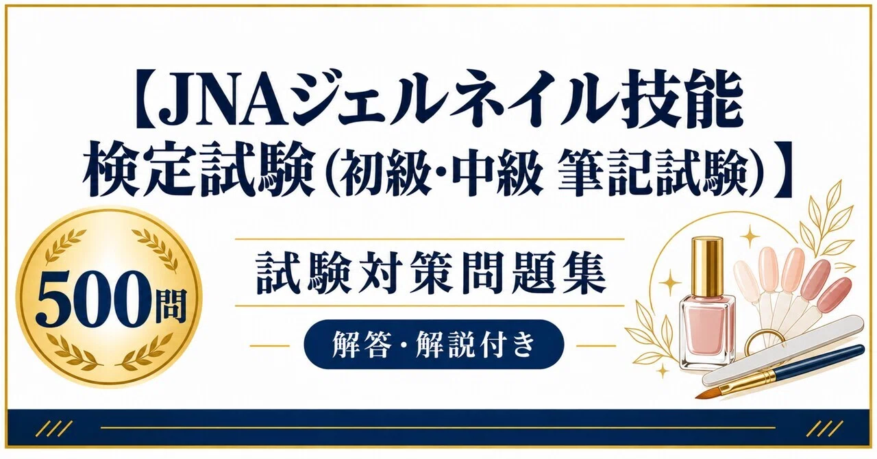 JNAジェルネイル技能検定試験（初級・中級 筆記試験）】試験対策問題集