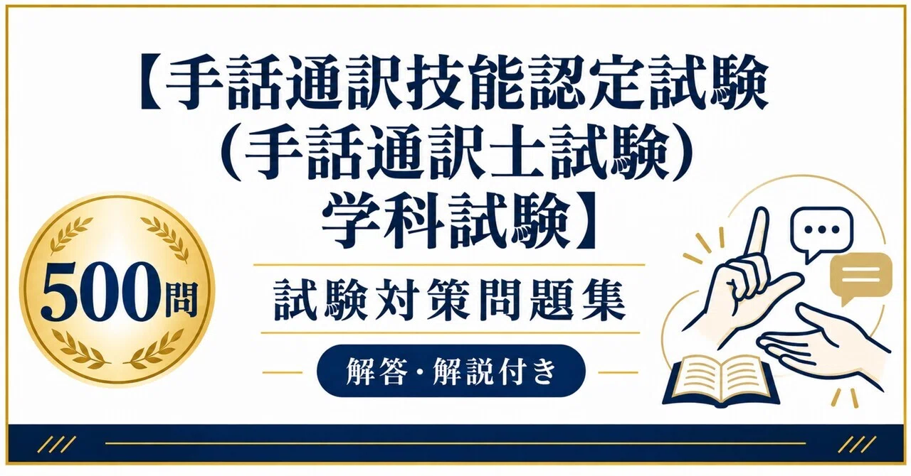 手話通訳技能認定試験（手話通訳士試験）学科試験】試験対策問題集500