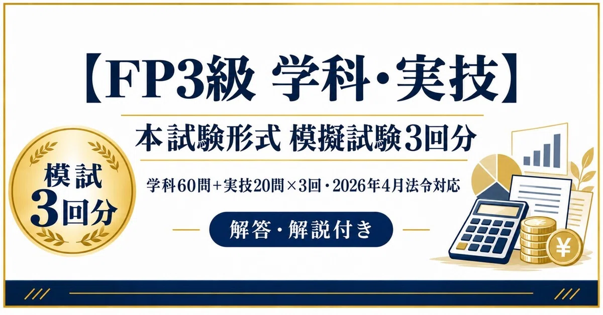 [FP Level 3 Academic/Practical] 3 Full-Scale Mock Exams: 60 Academic ...