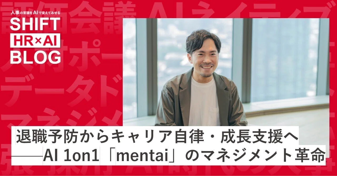 退職予防からキャリア自律・成長支援へ——AI 1on1「mentai」のマネジメント革命
