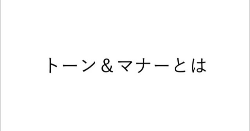 「トーン」と「マナー」