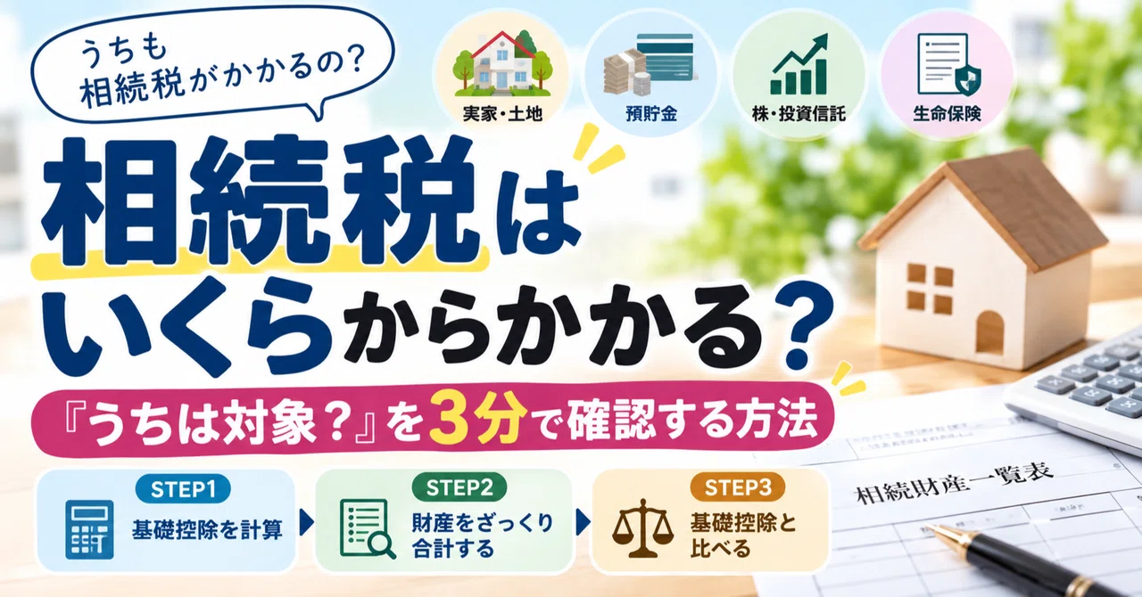 「相続税はいくらからかかる？「うちは対象？」を3分で確認する方法」のサムネイル