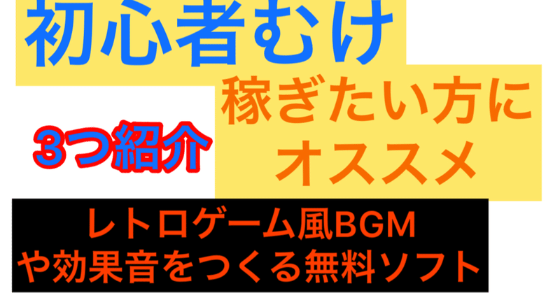 初心者やお金を稼ぎたい方に無料ソフト3つ紹介。レトロゲーム風BGM、効果音をつくる無料ソフトです。