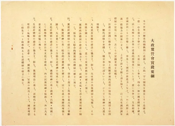 大政翼賛会実践要綱
