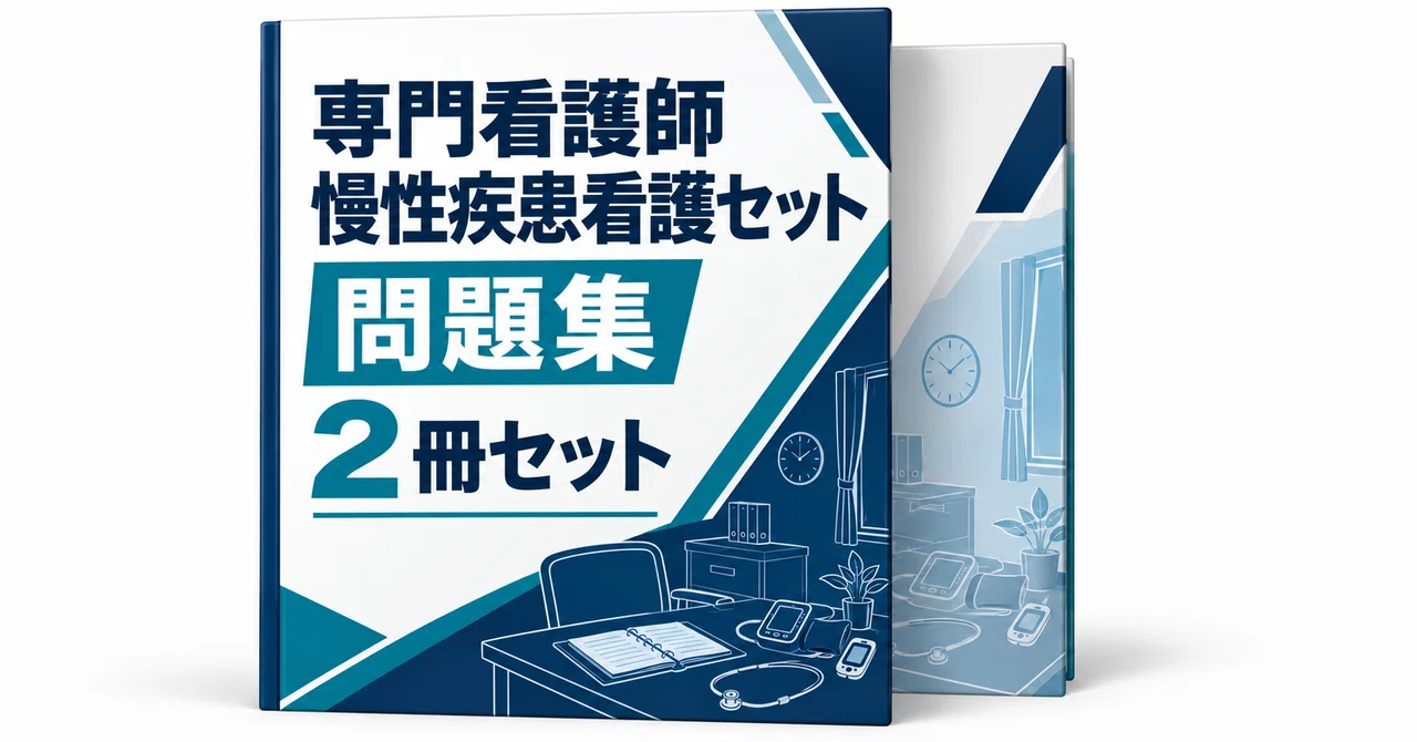 20％off】専門看護師 慢性疾患看護セット - 2026-10｜直前ノート｜note