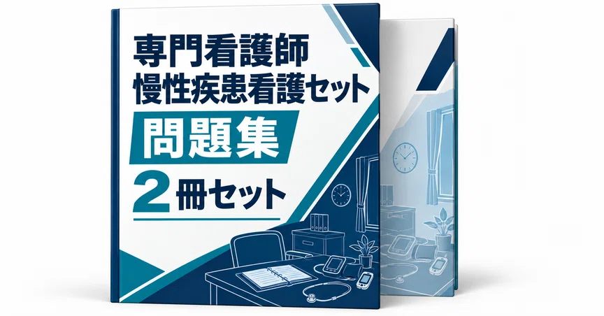 20％off】専門看護師 慢性疾患看護セット｜直前ノート｜note