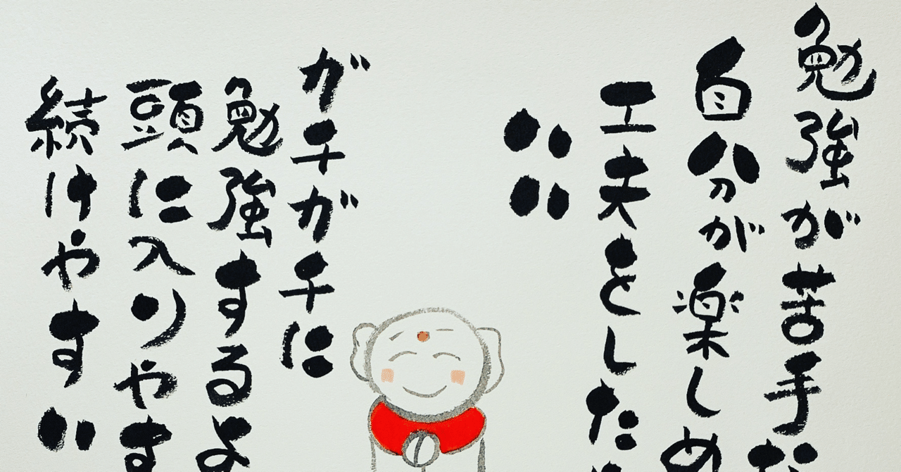 勉強はいかに楽しめるかが重要 Nobumojiart Note 勉強はいかに楽しめるかが重要 Nobumojiart Note