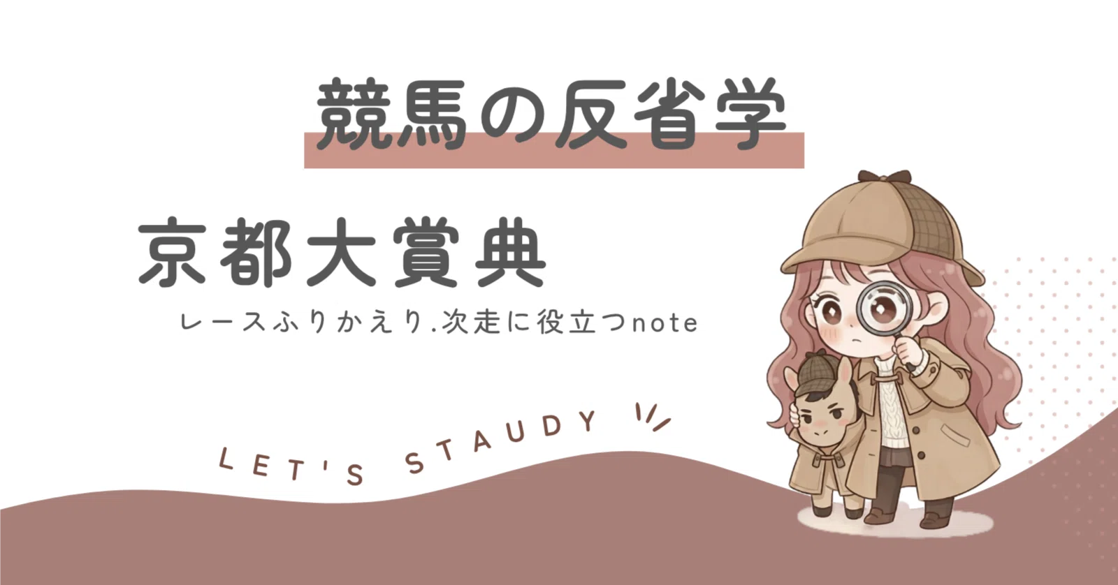競馬の反省学】京都大賞典：天気を読み違えた一戦｜エコロディノスの