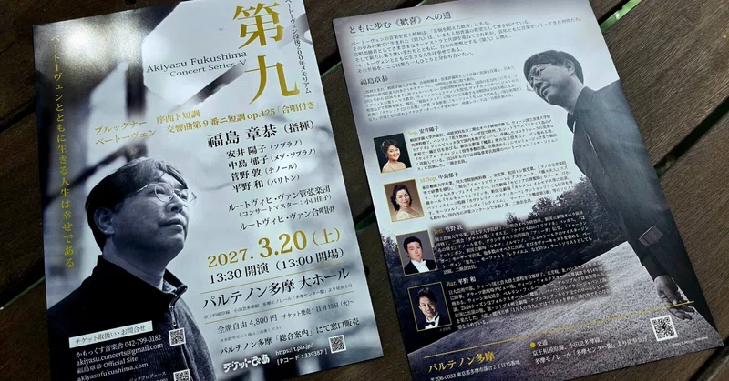 いよいよ動き出した《第九》――チラシ完成、厚木練習会始動