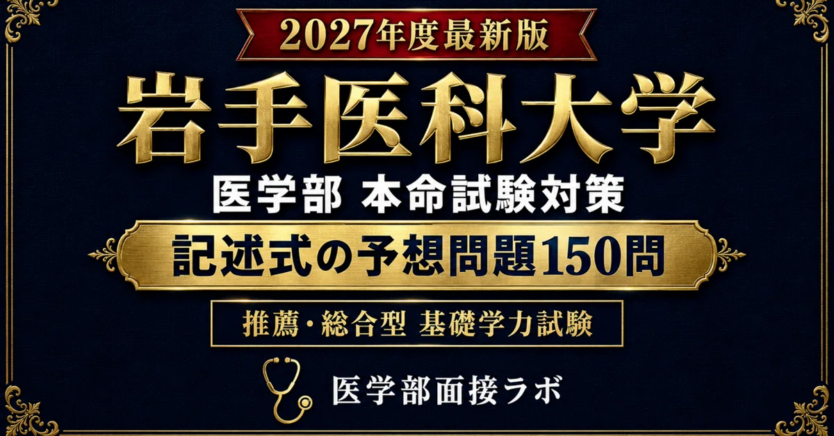 [Iwate Medical University Recommendation/Comprehensive Selection] 150 ...