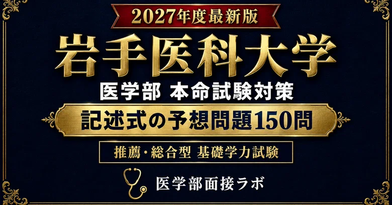 [Iwate Medical University Recommendation/Comprehensive Selection] 150 ...