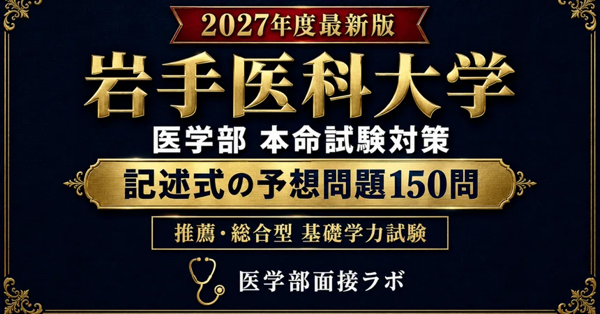 [Iwate Medical University Recommendation/Comprehensive Selection] 150 ...