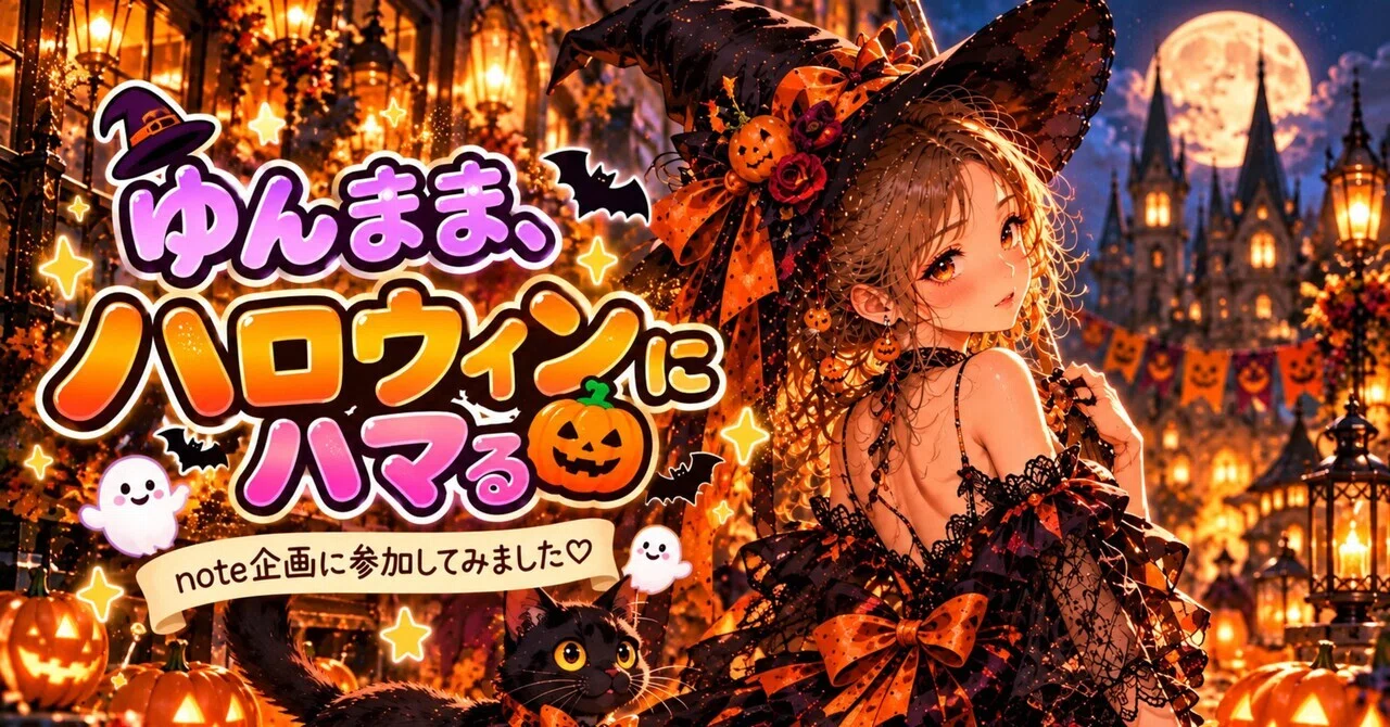 楽しそう！から始まった、ゆんままのハロウィン🎃｜note企画に参加して