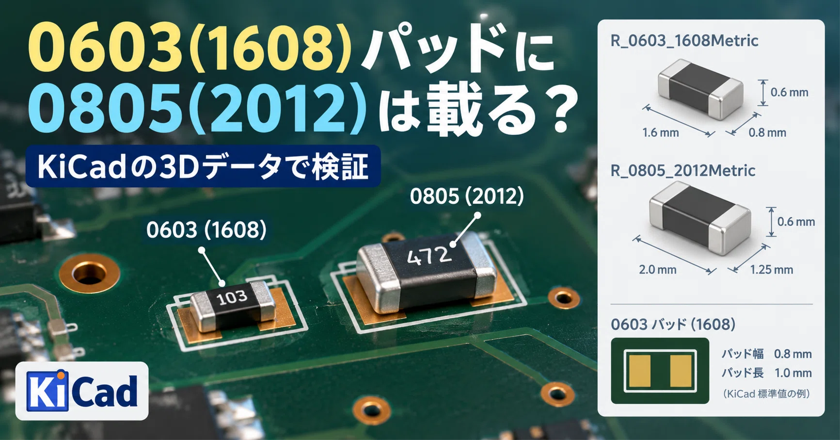 0603(1608)用の基板パッドに0805(2012)のチップ抵抗は実装できそうか