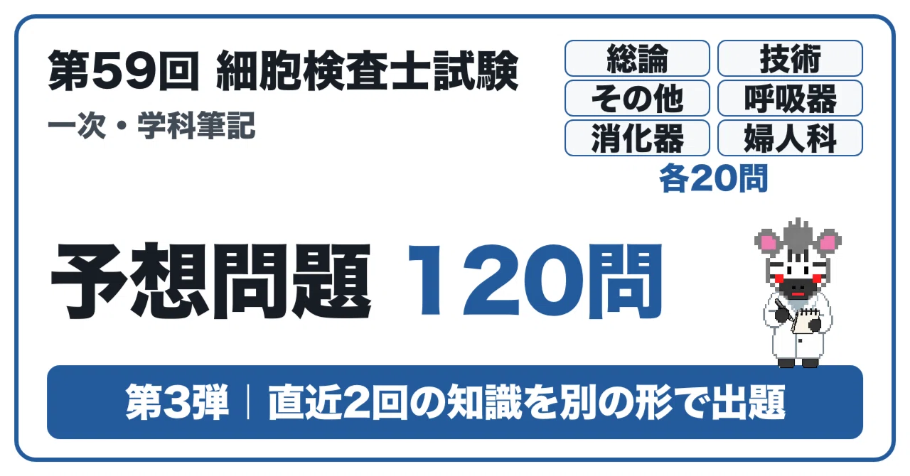 第59回 細胞検査士】学科筆記の予想問題120問【第3弾】｜どっとぜぶら