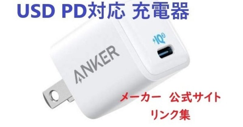 ■USB PD充電器 メーカー リンク集　2020/11/21一部修正